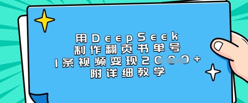 用DeepSeek制作翻页书单号，1条视频变现上千，附详细教学-逐浪前行