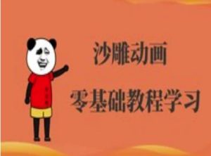 沙雕动画制作课程-沙雕人物动画教程-逐浪前行