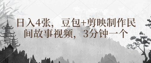 豆包+剪映制作民间故事视频，3分钟一个，日入4张-逐浪前行