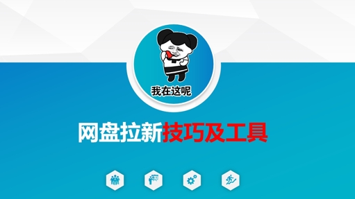 做网盘拉新技巧及工具，做网盘拉新真正的核心-逐浪前行
