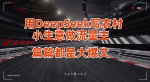 用DeepSeek写小生意做流量主,篇篇都是大爆文-逐浪前行