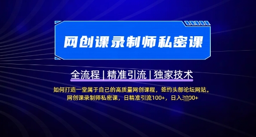 【网创课录制师私密课】如何打造一堂属于自己的高质量网创课程，网创课录制师私密课，日精准引流100+-逐浪前行