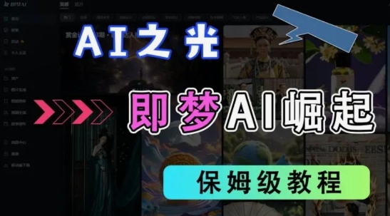 2025抖音老项目新玩法，即梦AI拉新，独家挂载官方渠道，几分钟一条原创作品，全职干单日收益数张-逐浪前行