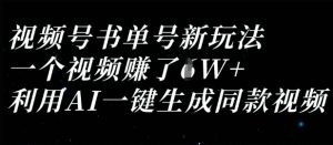 视频号书单号新玩法,一个视频收益过1W,利用AI一键生成同款视频-逐浪前行
