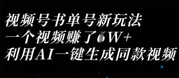 视频号书单号新玩法，一个视频收益过1W，利用AI一键生成同款视频-逐浪前行