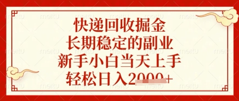 快递回收掘金项目，长期稳定的副业，新手小白当天上手，轻松日入数张【揭秘】-逐浪前行
