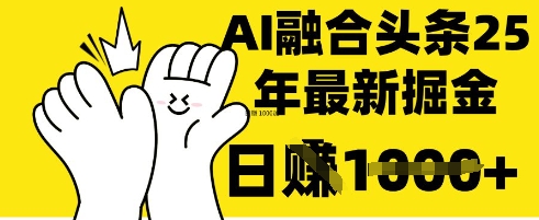 掌握这招：DeepSeek 融合今日头条，一键复制粘贴，日入 1k【揭秘】-逐浪前行