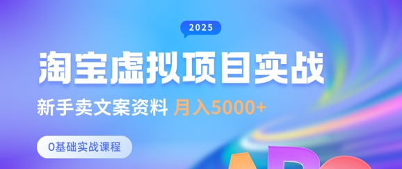 淘宝虚拟项目垂直玩法，新手卖文案资料，月入5k+-逐浪前行