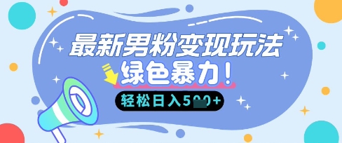 最新男粉自动变现，走女人的赛道，挣男人的钱，小白轻松上手，轻松日入5张-逐浪前行