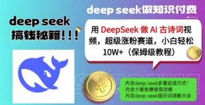 用DeepSeek做AI古诗词视频,超级涨粉赛道,小白轻松涨粉10W+(保姆级教程)-逐浪前行
