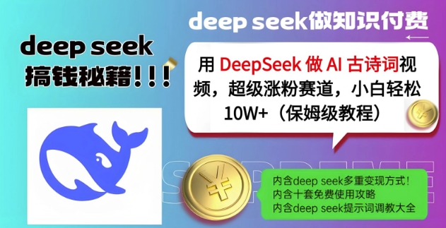 用DeepSeek做AI古诗词视频，超级涨粉赛道，小白轻松涨粉10W+(保姆级教程)-逐浪前行
