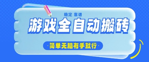 游戏全自动搬砖项目，轻松日入几张，简单无脑有手就行【揭秘】-逐浪前行
