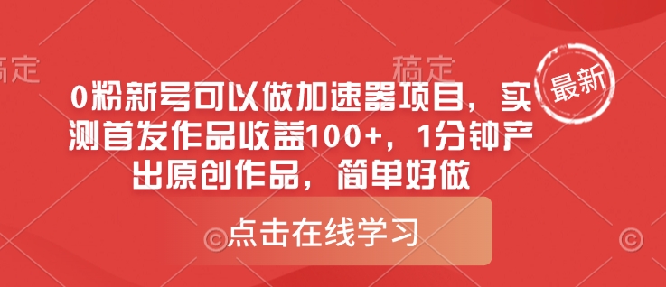 0粉新号可以做的加速器项目，实测首发作品收益100+，1分钟产出原创作品，简单好做-逐浪前行