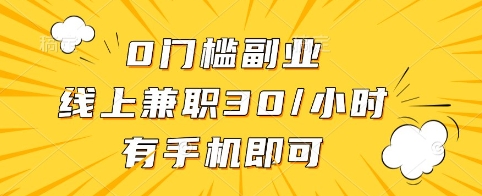 0门槛副业，线上兼职30一小时，有手机即可【揭秘】-逐浪前行