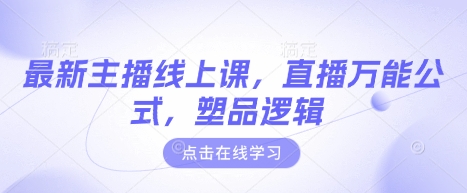 最新主播线上课，直播万能公式，塑品逻辑-逐浪前行