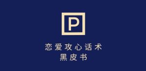 靠分手挽回话术,一条作品变现上千,不会聊天也能做,7天重启有效对话-逐浪前行