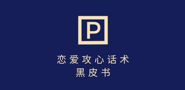 靠分手挽回话术，一条作品变现上千，不会聊天也能做，7天重启有效对话-逐浪前行
