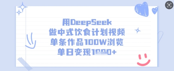 用DeepSeek做中式饮食计划视频，单条作品100W浏览，单日变现多张-逐浪前行