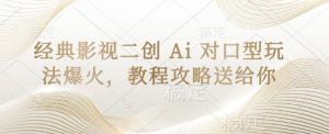 经典影视二创 Ai 对口型玩法爆火,教程攻略送给你-逐浪前行