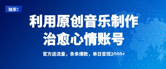 利用原创音乐制作治愈心情账号，条条爆款，单日变现多张-逐浪前行