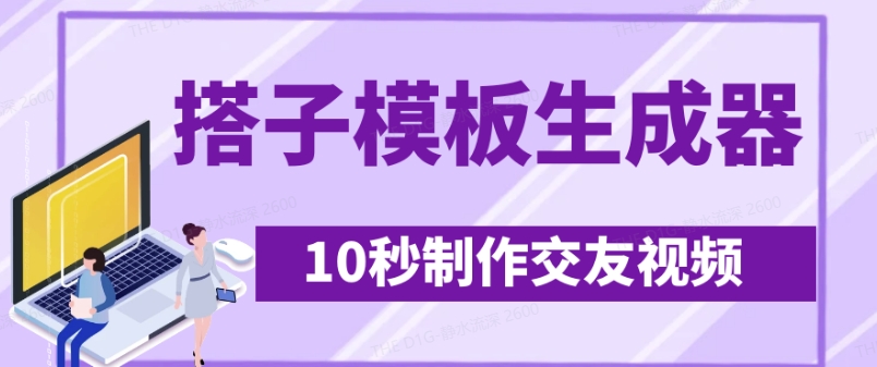 最新搭子交友模板生成器，10秒制作视频日引500+交友粉-逐浪前行