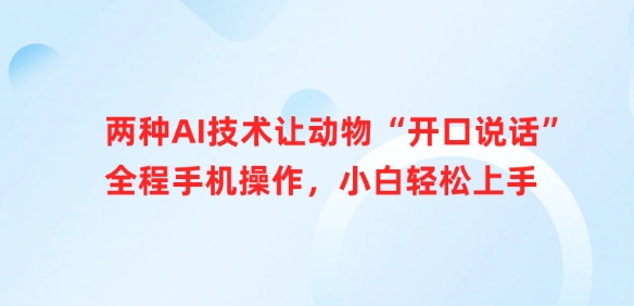 两种AI技术让动物“开口说话”全程手机操作，小白轻松上手-逐浪前行