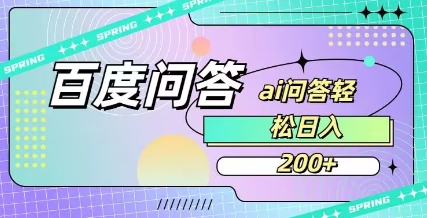 百度ai问答，人人可操作，日入2张-逐浪前行