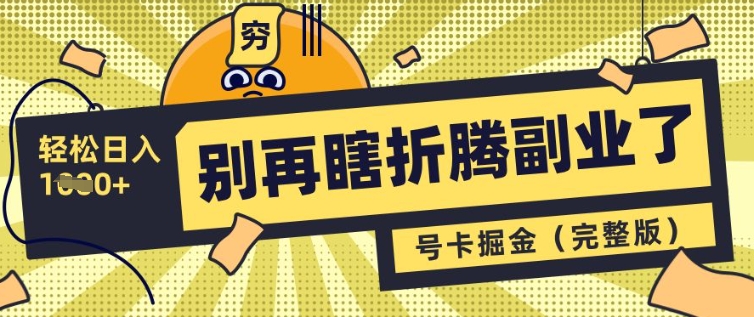 别再瞎折腾副业了，号卡共创分销，让你轻松日入多张(完整版)-逐浪前行