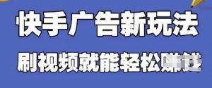 快手看广告项目，零门槛操作简单，单机日入30-50可批量放-逐浪前行