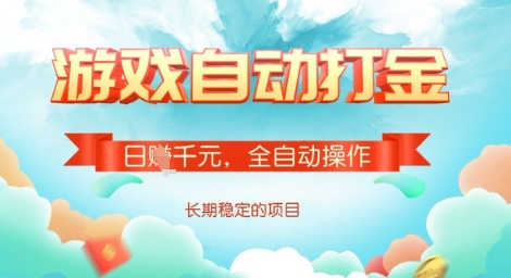 全自动打金搬砖网游，日入多张，长期稳定收益的副业项目【揭秘】-逐浪前行