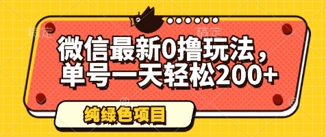 微信最新0撸玩法，单号一天轻松200+，绿色不违规【揭秘】-逐浪前行