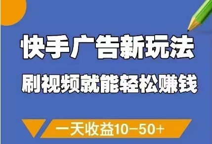快手广告新玩法，刷视频就能轻松挣钱，一天收益10-50+-逐浪前行