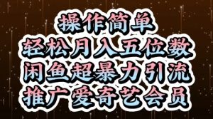 闲鱼超暴力引流推广爱奇艺会员，操作简单，轻松月入5位数-逐浪前行