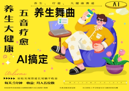 AI+养生+疗愈，五音疗愈另辟蹊径做养生，流量条条百万爆款， N种变现渠道，月入五位数-逐浪前行