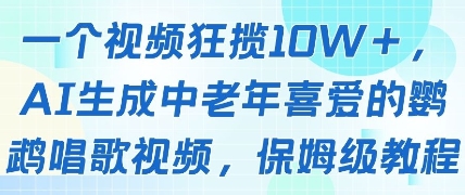 一个视频狂揽10W+点赞，AI生成中老年喜爱的鹦鹉唱歌视频，保姆级教程，轻松挣取创作者分成-逐浪前行