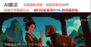 AI魔法：发疯文学最新玩法，打造爆款视频，轻松涨粉近30W，单日变现1k+-逐浪前行