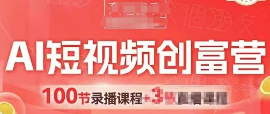 AI短视频创富营，AI+短视频，跑通视频带货，引爆门店获客-逐浪前行