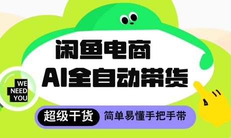 闲鱼电商4.0，AI工具全自动托管，让你月入8k+【揭秘】-逐浪前行