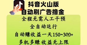 抖音火山版自动刷广告撸金 ,全程脱离人工自动运行,自动挣收益,一天150到3张,收益无上限【揭秘】-逐浪前行