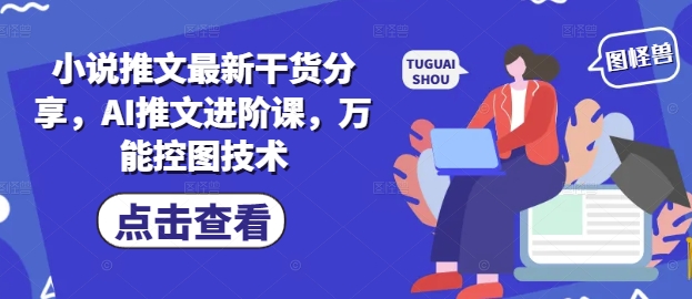 小说推文最新干货分享，AI推文进阶课，万能控图技术-逐浪前行