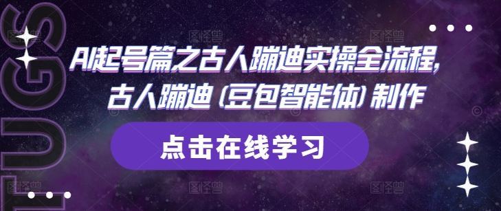 AI起号篇之古人蹦迪实操全流程，古人蹦迪(豆包智能体)制作-逐浪前行