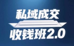 私域成交收钱班2.0，音频+逐字稿+思维导图-逐浪前行