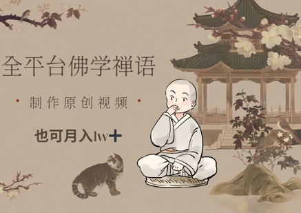 全平台佛学禅语，做原创短视频也能月入1w+-逐浪前行