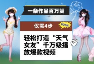 一条作品百万赞！ 只需4步，轻松打造“天气女友”千万级播放爆款视频-逐浪前行