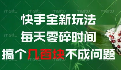 快手全新玩法，每天零碎时间搞个几张不成问题【揭秘】-逐浪前行