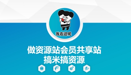 做资源站会员共享站搞米搞资源-逐浪前行