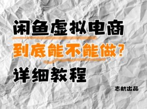 闲鱼虚拟电商，到底能不能做？详细教程-逐浪前行