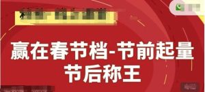 赢在春节档-节前起量，后称王，淘系精品线上系列课-逐浪前行