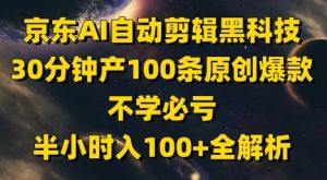 京东AI自动剪辑黑科技，30分钟产100条原创爆款，不学必亏！半小时入100+全解析-逐浪前行