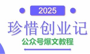 AI公众号爆文创作变现，2025公众号爆文教程(包含指令)-逐浪前行